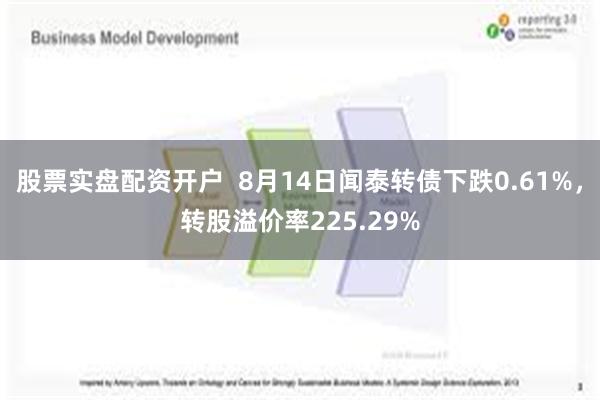 股票实盘配资开户  8月14日闻泰转债下跌0.61%，转股溢价率225.29%