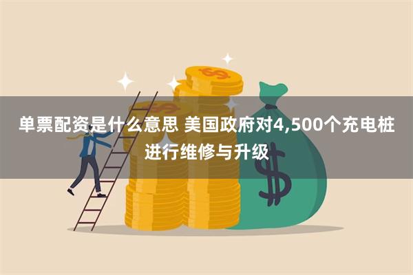 单票配资是什么意思 美国政府对4,500个充电桩进行维修与升级