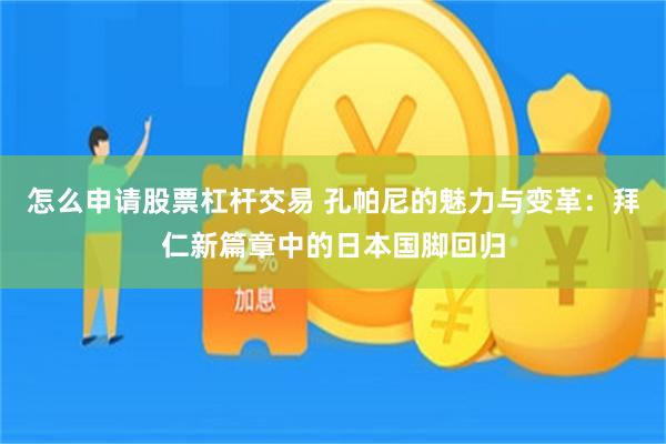 怎么申请股票杠杆交易 孔帕尼的魅力与变革：拜仁新篇章中的日本国脚回归