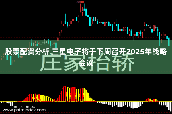 股票配资分析 三星电子将于下周召开2025年战略会议