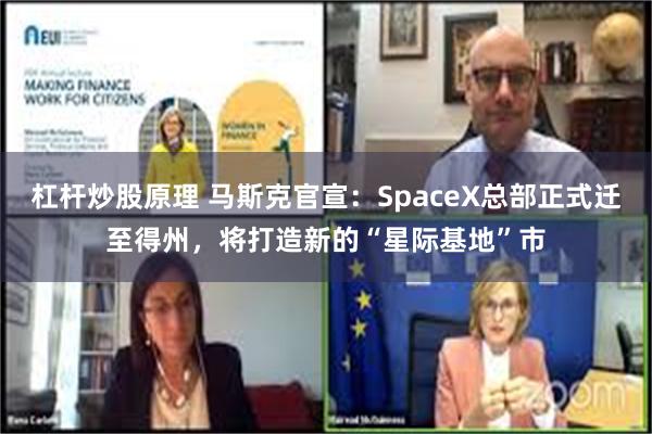 杠杆炒股原理 马斯克官宣：SpaceX总部正式迁至得州，将打造新的“星际基地”市