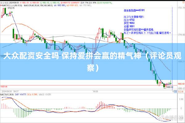 大众配资安全吗 保持爱拼会赢的精气神（评论员观察）