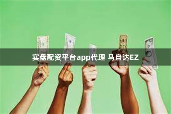 实盘配资平台app代理 马自达EZ